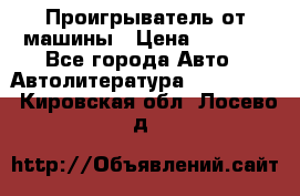 Проигрыватель от машины › Цена ­ 2 000 - Все города Авто » Автолитература, CD, DVD   . Кировская обл.,Лосево д.